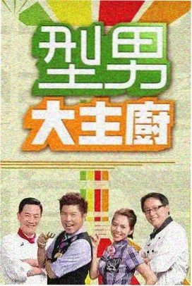 综艺条目慢火厨房的档案封面图